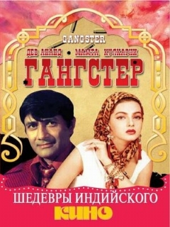 Постер: Гангстер