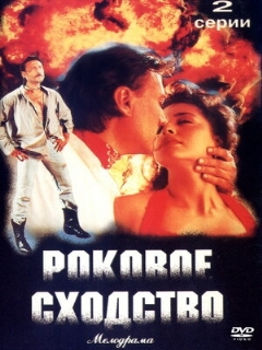 Постер: Роковое сходство