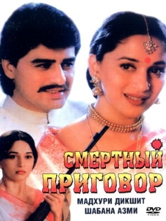 Постер: Смертный приговор