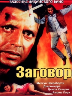 Постер: Заговор