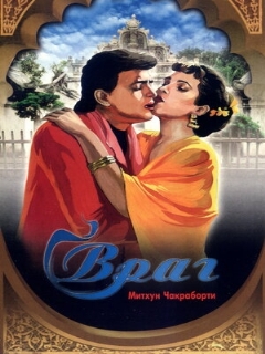 Постер: Враг