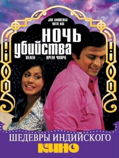 Постер: Ночь убийства