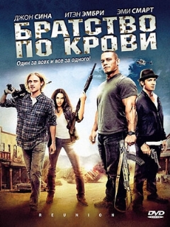 Постер: Братство по крови
