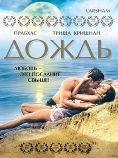 Постер: Дождь