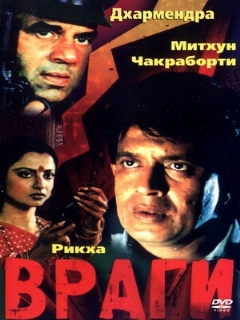 Постер: Враги