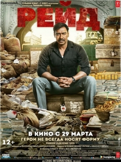 Постер: Рейд