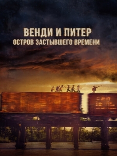 Постер: Венди и Питер: Остров застывшего времени