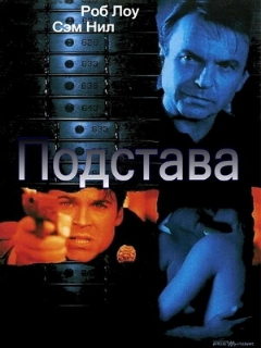 Постер: Подстава