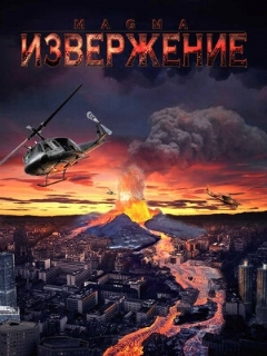 Постер: Извержение