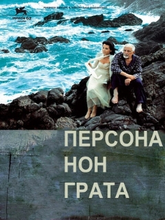 Постер: Персона нон грата