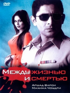 Постер: Между жизнью и смертью