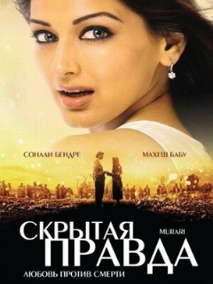 Постер: Скрытая правда