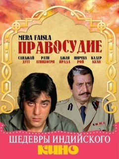 Постер: Правосудие