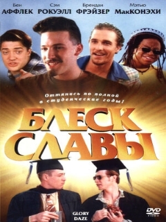 Постер: Блеск славы