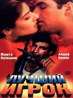 Постер: Лучший игрок