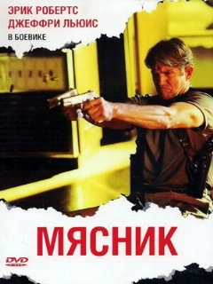 Постер: Мясник