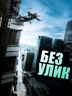 Постер: Без улик