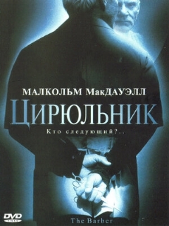 Постер: Цирюльник