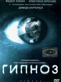 Постер: Гипноз