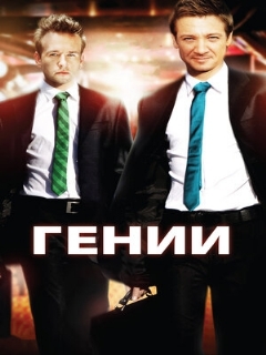 Постер: Гении