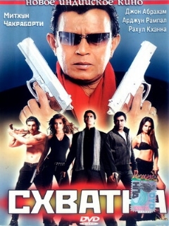 Постер: Схватка