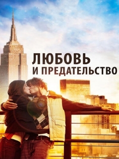 Постер: Любовь и предательство