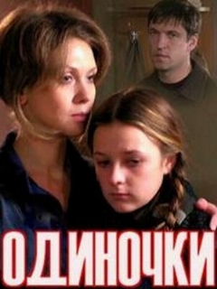 Постер: Одиночки