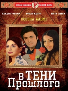 Постер: В тени прошлого
