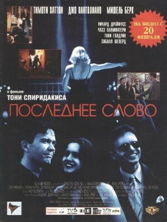Постер: Последнее слово