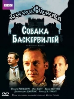Постер: Собака Баскервилей