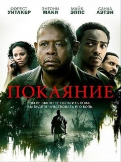 Постер: Покаяние