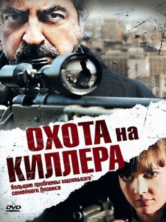 Постер: Охота на киллера