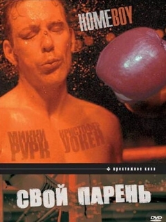 Постер: Свой парень