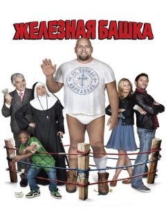 Постер: Железная башка