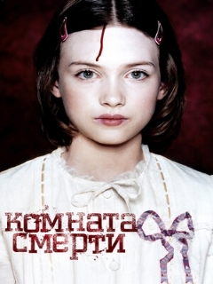 Постер: Комната смерти