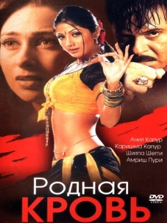 Постер: Родная кровь