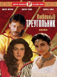 Постер: Любовный треугольник