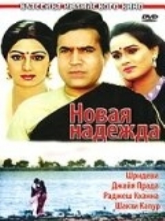 Постер: Новая надежда