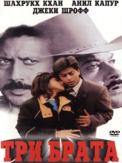 Постер: Три брата