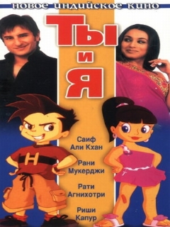 Постер: Ты и я