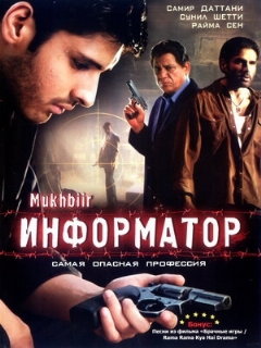 Постер: Информатор