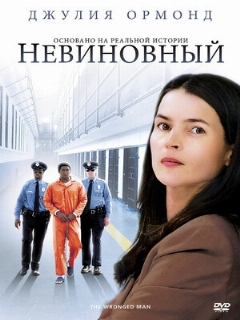 Постер: Невиновный