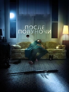 Постер: После полуночи