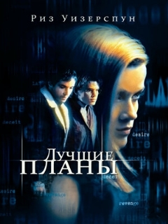 Постер: Лучшие планы