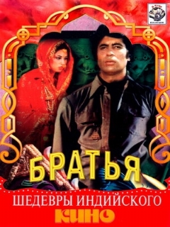 Постер: Три брата
