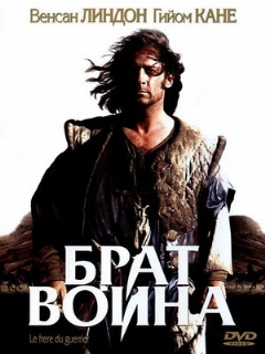 Постер: Брат воина