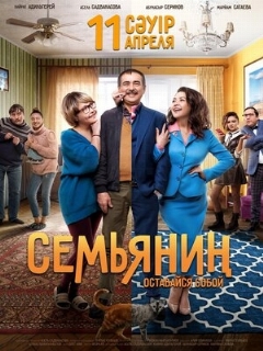 Постер: Семьянин