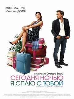 Постер: Сегодня ночью я сплю с тобой