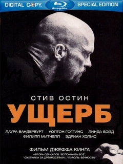 Постер: Ущерб