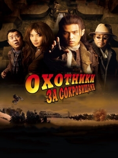 Постер: Охотники за сокровищами